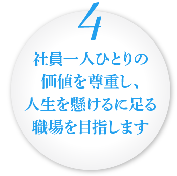 社員一人ひとりの価値を尊重し、人生を懸けるに足る職場を目指します