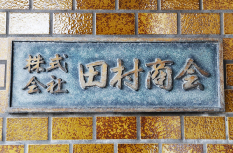 株式会社 田村商会:本社